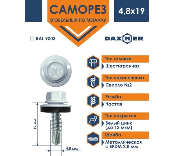 Кровельный саморез Daxmer 4,8x19 RAL 9003 сверло №2, 400шт 00000310433