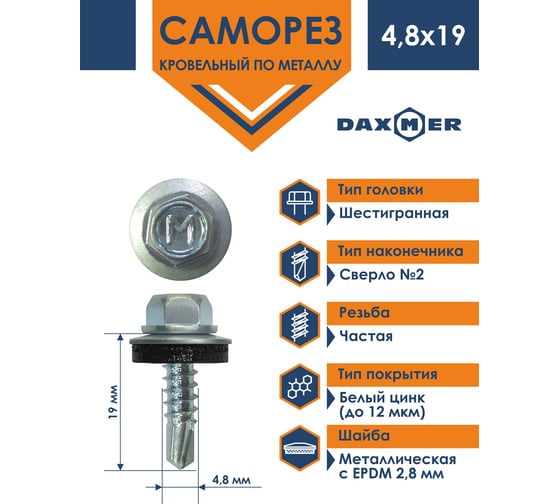 Кровельный саморез Daxmer 4,8x19 цинк, сверло №2, 400 шт. 00000310437