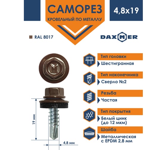 Кровельный саморез Daxmer 4,8x19 RAL 8017 сверло №2, 400шт 00000310429