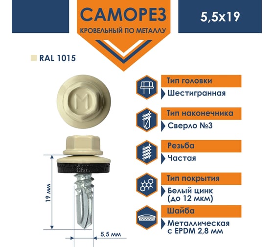 Кровельный саморез Daxmer 5,5x19 RAL 1015 сверло №3, 250 шт 00000305466