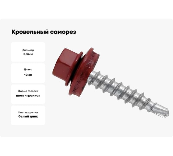 Кровельный саморез Daxmer 5,5x19 RAL 3011 сверло №3, 250шт 00000305456
