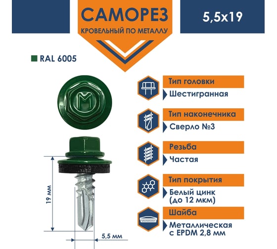Кровельный саморез Daxmer 5,5x19 RAL 6005 сверло №3, 250 шт 00000304277