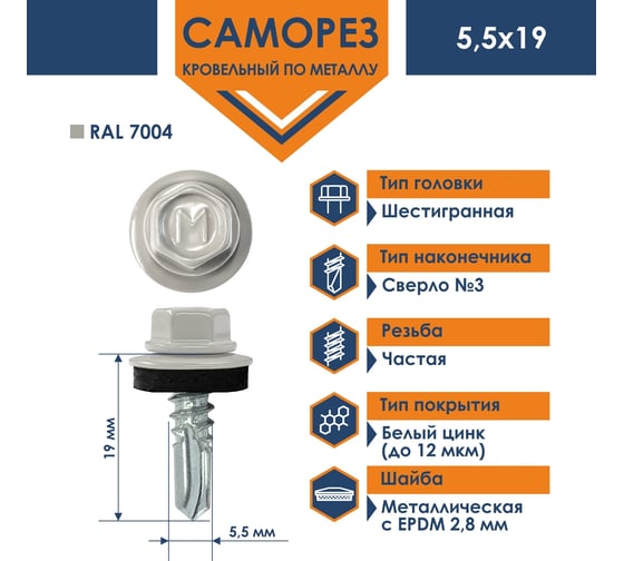 Кровельный саморез Daxmer 5,5x19 RAL 7004 сверло №3, 250 шт 00000304279