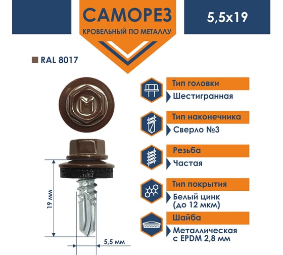 Кровельный саморез Daxmer 5,5x19 RAL 8017 сверло №3, 250шт 00000304281