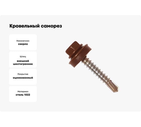 Кровельный саморез Daxmer 5,5x25 RAL 8017 сверло №3, 250 шт 00000304311