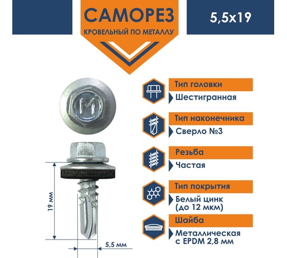 Кровельный саморез Daxmer 5,5x19 цинк, сверло №3, 250 шт. 00000304285