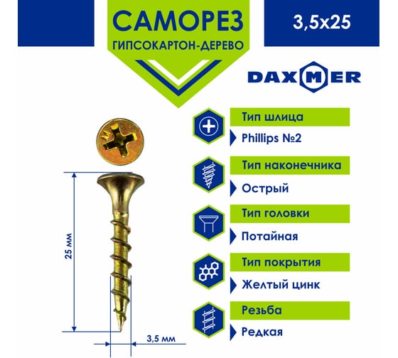 Саморез Daxmer ГКЛ по дереву усиленный 3,5x25 желтый цинк, 1кг (~714 шт) 00000437207