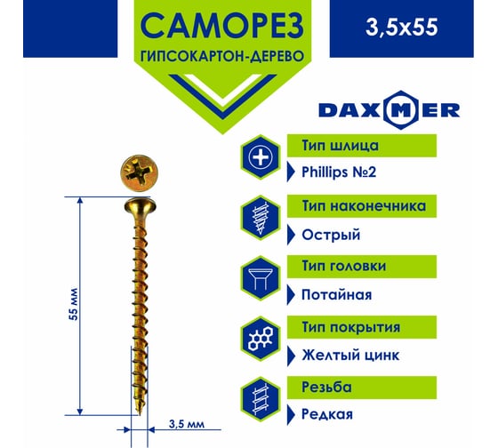 Саморез Daxmer ГКЛ по дереву усиленный 3,5x55 желтый цинк, 15 кг (~5357 шт) 00000435912