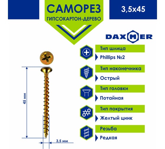Саморез Daxmer ГКЛ по дереву усиленный 3,5x45 желтый цинк, 1кг (~417 шт) 00000437211