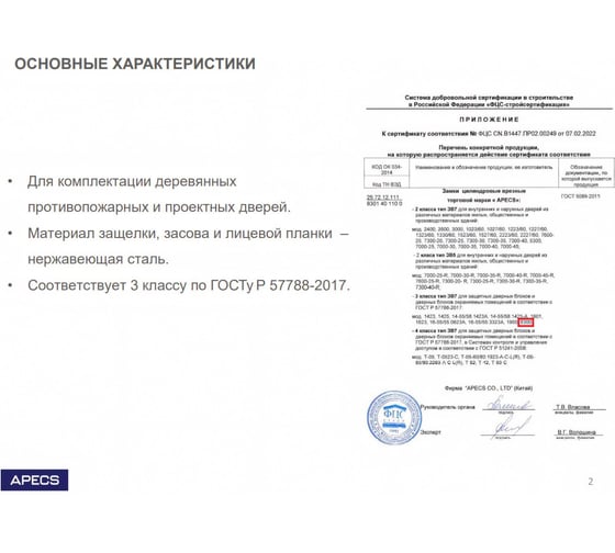 Врезной противопожарный замок APECS 8300-INOX (B2B) 31774