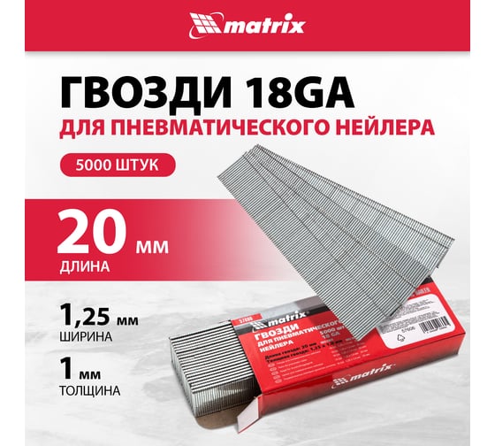 Гвозди для пневматического нейлера (20х1.25х1 мм) 5000 шт. MATRIX 57606