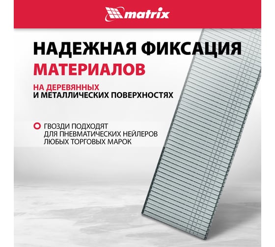 Гвозди для пневматического нейлера (20х1.25х1 мм) 5000 шт. MATRIX 57606