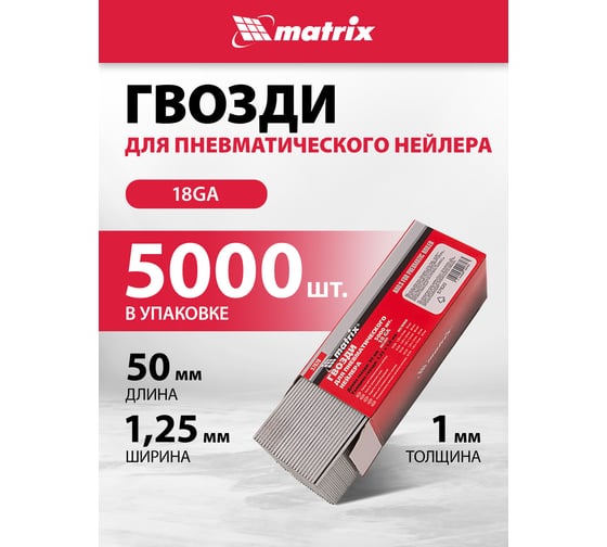 Гвозди для пневматического нейлера (50х1.25х1 мм) 5000 шт. MATRIX 57620