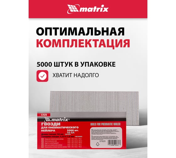 Гвозди для пневматического нейлера (50х1.25х1 мм) 5000 шт. MATRIX 57620