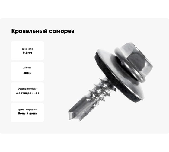 Кровельный саморез МЕТАЛЛСЕРВИС 5,5x38 цинк, по металлу, 50 шт. 1242730