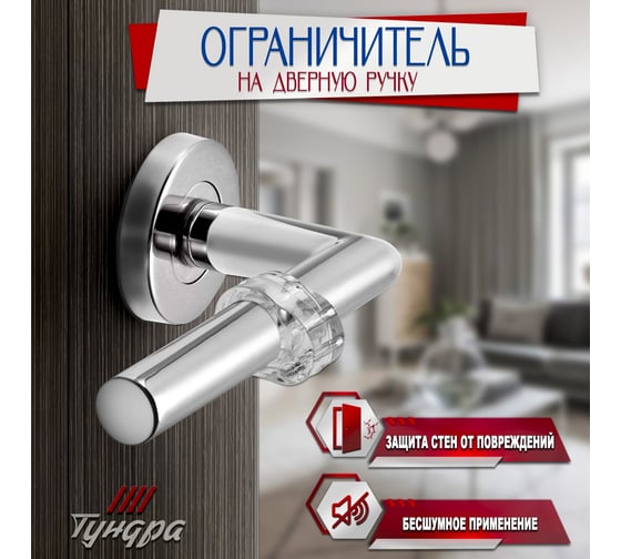 Дверной ограничитель на ручку ТУНДРА PVC 7090564