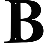 Буква B Amig черная B-4