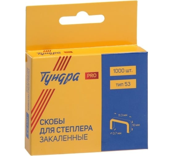 Скобы для степлера ТУНДРА PRO, закалённые, тип 53 (11.3x0.7 мм), 10 мм (1000 шт.) 7461786