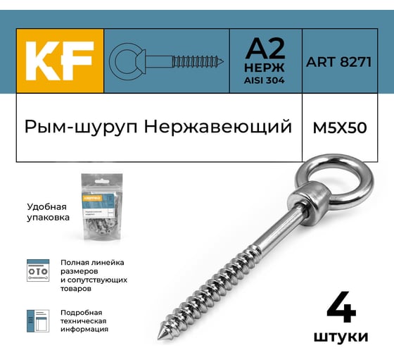 Нержавеющий рым-шуруп KREPFIELD М5x50, ART 8271, А2, 4 шт. 8271А2РЫМШУРУПМ5X50-4