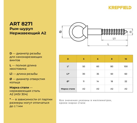 Нержавеющий рым-шуруп KREPFIELD М5x50, ART 8271, А2, 4 шт. 8271А2РЫМШУРУПМ5X50-4