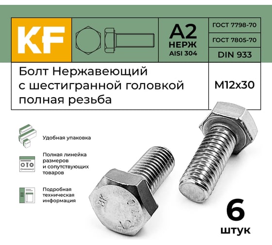 Нержавеющий болт с шестигранной головкой KREPFIELD M12x30 мм, DIN 933, А2, полная резьба, 6 шт. 933А2БОЛТ12Х30-6