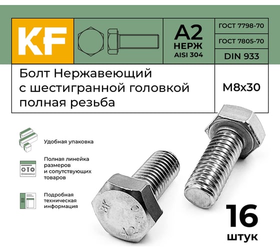 Нержавеющий болт с шестигранной головкой KREPFIELD M8x30 мм, DIN 933, А2, полная резьба, 16 шт. 933А2БОЛТ8Х30-16