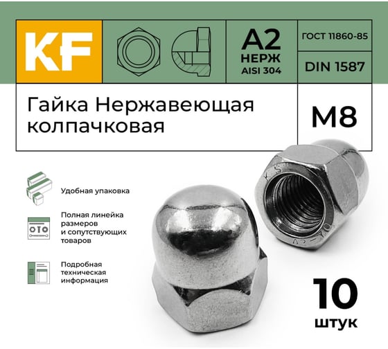 Нержавеющая колпачковая гайка KREPFIELD М8, DIN 1587, А2, 10 шт. 1587A2ГАЙКАМ8-10