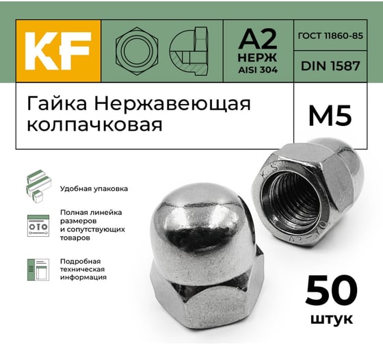 Нержавеющая колпачковая гайка KREPFIELD М5, DIN 1587, А2, 50 шт. 1587A2ГАЙКАМ5-50