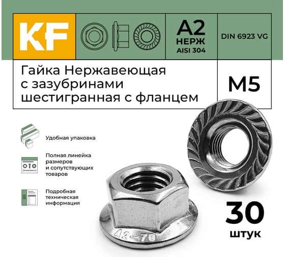 Нержавеющая гайка с фланцем KREPFIELD М5, DIN 6923, А2, с зазубринами, шестигранная, 30 шт. 6923А2ГАЙКАМ5-30