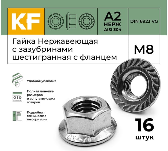 Нержавеющая гайка с фланцем KREPFIELD М8, DIN 6923, А2, с зазубринами, шестигранная, 16 шт. 6923А2ГАЙКАМ8-16