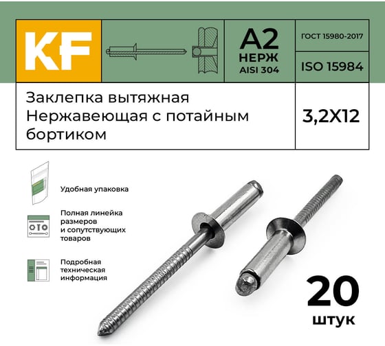 Вытяжная нержавеющая заклепка с потайным бортиком KREPFIELD 3,2x12 мм, ISO 15984, А2, 20 шт. 15984ЗАКЛЕПКА3,2Х12А2-20