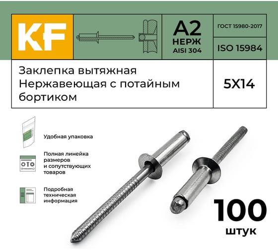 Вытяжная нержавеющая заклепка с потайным бортиком KREPFIELD 5x14 мм, ISO 15984, А2, 100 шт. 15984ЗАКЛЕПКА5Х14А2-100