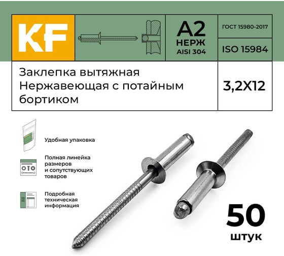 Вытяжная нержавеющая заклепка с потайным бортиком KREPFIELD 3,2x12 мм, ISO 15984, А2, 50 шт. 15984ЗАКЛЕПКА3,2Х12А2-50