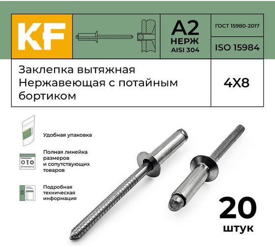 Вытяжная нержавеющая заклепка с потайным бортиком KREPFIELD 4x8 мм, ISO 15984, А2, 20 шт. 15984ЗАКЛЕПКА4Х8А2-20