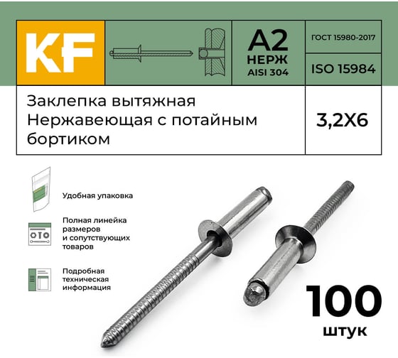 Вытяжная нержавеющая заклепка с потайным бортиком KREPFIELD 3,2x6 мм, ISO 15984, А2, 100 шт. 15984ЗАКЛЕПКА3,2Х6А2-100