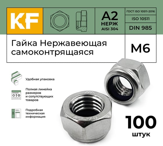 Нержавеющая самоконтрящаяся гайка KREPFIELD М6, DIN 985, А2, 100 шт. 985А2-70ГАЙКАМ6-100