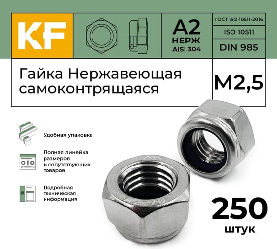 Нержавеющая самоконтрящаяся гайка KREPFIELD М2,5, DIN 985, А2, 250 шт. 985А2ГАЙКАМ2,5-250
