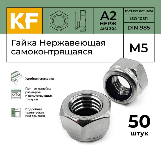 Нержавеющая самоконтрящаяся гайка KREPFIELD М5, DIN 985, А2, 50 шт. 985А2-70ГАЙКАМ5-50