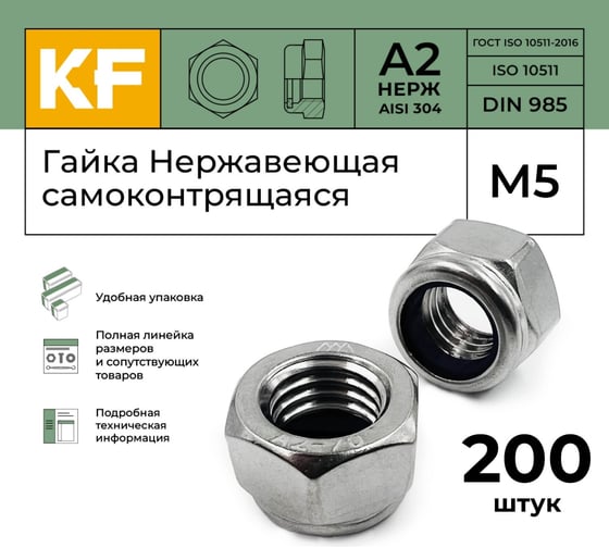Нержавеющая самоконтрящаяся гайка KREPFIELD М5, DIN 985, А2, 200 шт. 985А2-70ГАЙКАМ5-200