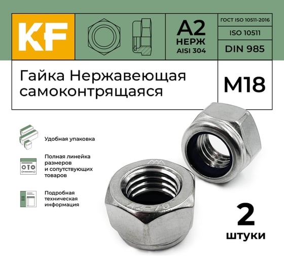 Нержавеющая самоконтрящаяся гайка KREPFIELD М18, DIN 985, А2, 2 шт. 985А270ГАЙКАМ18-2