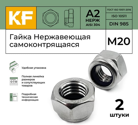 Нержавеющая самоконтрящаяся гайка KREPFIELD М20, DIN 985, А2, 2 шт. 985А270ГАЙКАМ20-2