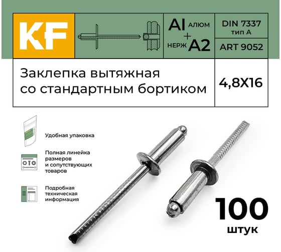 Вытяжная заклепка со стандартным бортиком KREPFIELD 4,8x16 мм, ART 9052, алюминий/А2, 100 шт. 9052ЗАКЛЕПКА4,8Х16-100