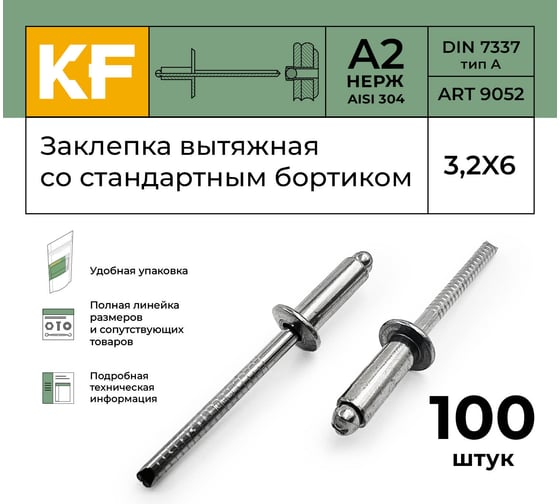 Вытяжная нержавеющая заклепка со стандартным бортиком KREPFIELD 3,2x6 мм, ART 9052, А2, 100 шт. 9052ЗАКЛЕПКА3,2Х6А2-100
