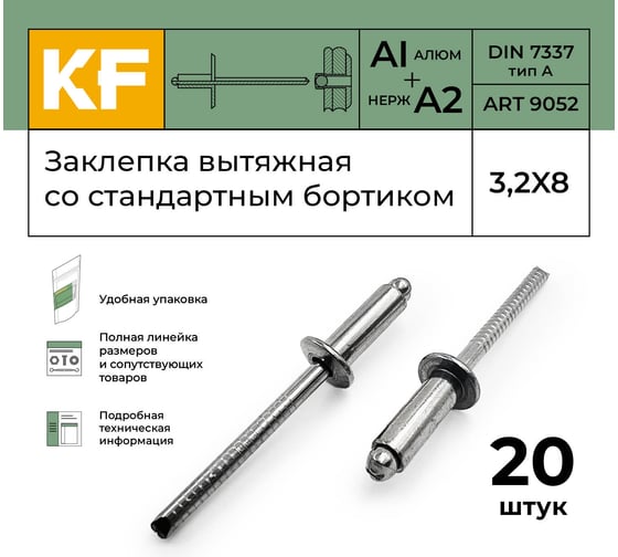 Вытяжная заклепка со стандартным бортиком KREPFIELD 3,2x8 мм, ART 9052, алюминий/А2, 20 шт. 9052ЗАКЛЕПКА3,2Х8-20