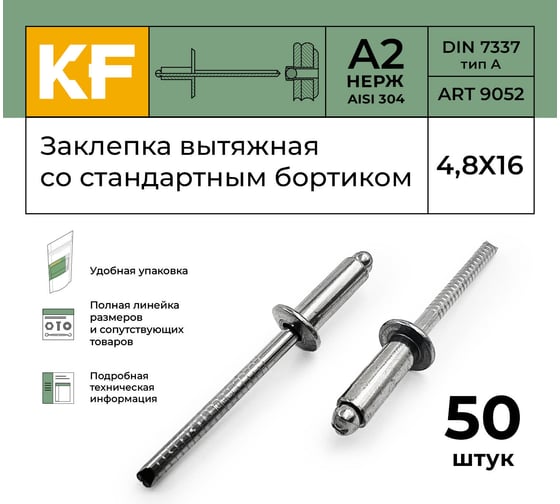 Вытяжная нержавеющая заклепка со стандартным бортиком KREPFIELD 4,8x16 мм, ART 9052, А2, 50 шт. 9052ЗАКЛЕПКА4,8Х16А2-50