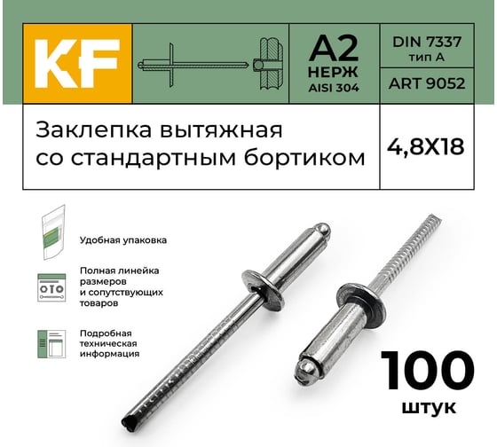Вытяжная нержавеющая заклепка со стандартным бортиком KREPFIELD 4,8x18 мм, ART 9052, А2, 100 шт. 9052ЗАКЛЕПКА4,8Х18А2-100