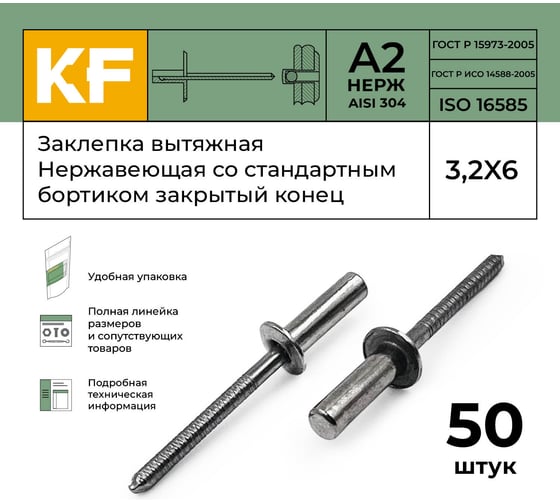 Вытяжная нержавеющая заклепка со стандартным бортиком KREPFIELD закрытый конец, 3,2x6 мм, ISO 16585, А2, 50 шт. 16585ЗАКЛЕПКА3,2Х6А2-50