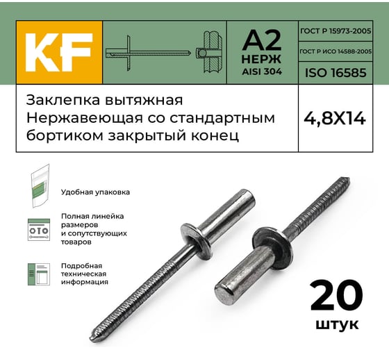 Вытяжная нержавеющая заклепка со стандартным бортиком KREPFIELD закрытый конец, 4,8x14 мм, ISO 16585, А2, 20 шт. 16585ЗАКЛЕПКА4,8Х14А2-20