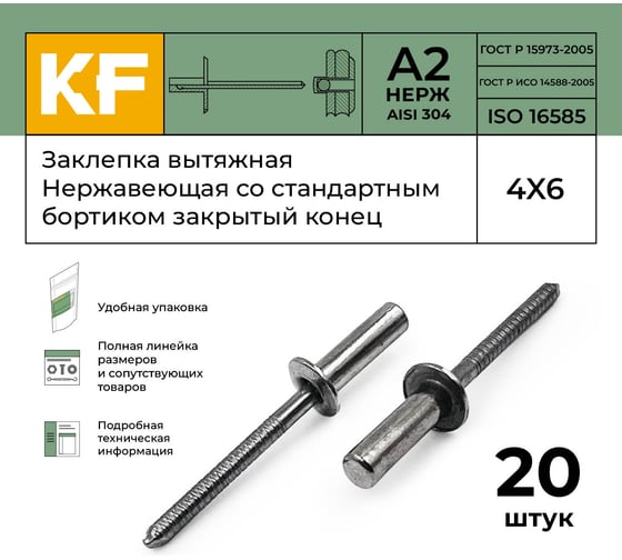 Вытяжная нержавеющая заклепка со стандартным бортиком KREPFIELD закрытый конец, 4x6 мм, ISO 16585, А2, 20 шт. 16585ЗАКЛЕПКА4Х6А2-20