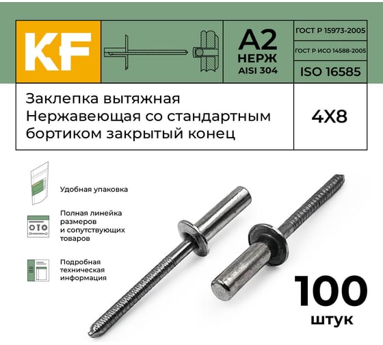 Вытяжная нержавеющая заклепка со стандартным бортиком KREPFIELD закрытый конец, 4x8 мм, ISO 16585, А2, 100 шт. 16585ЗАКЛЕПКА4Х8А2-100